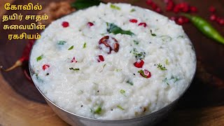 கோவில் தயிர் சாதம் சுவையின் ரகசியம்  CURD RICE IN TAMIL [upl. by Bogey436]