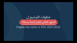 Inscription ISSS 2021 خطوات الترشيح بالمعهد العالي لعلوم الصحة بسطات [upl. by Mell585]