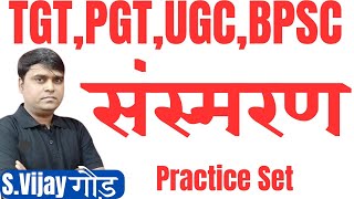 संस्मरण Test 1 TGT PGT LT UGC BPSC 40 KVS NVS EMRS DSSSB hindi sahitya sansmaran practice set [upl. by Nivrae]