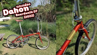 แกะกล่องจักรยานพับ  unboxing Dahon Boardwalk D7 2022 [upl. by Lenej]