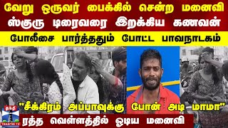 வேறு ஒருவர் பைக்கில் சென்ற மனைவிஸ்குரு டிரைவரை இறக்கிய கணவன்போலீசை பார்த்ததும் போட்ட பாவநாடகம் [upl. by Dimah]