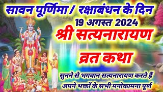 सावन पूर्णिमा की सत्यनारायण कथा  Satyanarayan vrat katha Purnima vrat katha Satyanarayan ki katha [upl. by Gerri920]