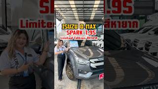 ISUZU DMAX SPARK 19S quotLimited Edition สีหายากquot อีซูซุดีแมคซ์ อีซูซุตัวใหม่ spark ISUZU [upl. by Aida205]