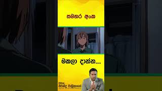 සමහර අංක මකලමදාන්න l Morning Motivation [upl. by Ennayelsel266]