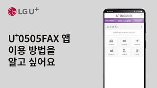 U기업 U0505FAX 앱 이용 방법을 알고 싶어요 [upl. by Attennhoj]