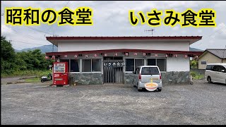 いさみ食堂 昭和レトロな食堂 茨城県桜川市真壁町 [upl. by Cristy]