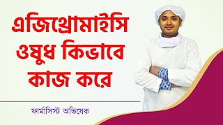 এজিথ্রোমাইসিন Azithromycin  ওষুধ কিভাবে কাজ করে l Azithromycin Bangla l Azyth 500 l Medicine Tips [upl. by Hoem]