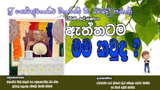 Sri Somasumanaramaya kaduwela Ven Padangala Dhammadewa Thero [upl. by Thirza454]