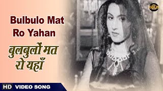 Bulbulo Mat Ro Yahan  Noor Jehan  Zeenat  Yakub Noor Jehan [upl. by Disharoon]