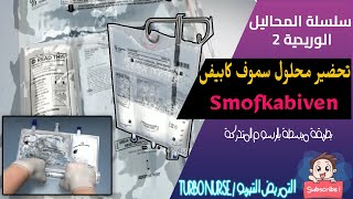 كيفية تفجير كبسولة محلول سموف كابيفن واعطاءه للمريض how to prepare smofkabiven TPN [upl. by Eeresid]