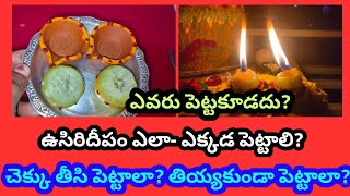 usiri deepam ela pettali  usiri deepam  karthika masam usiri deepam pooja [upl. by Akenahs]