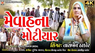 Taraben Thakor New wedding Song મેવાહના મોટિયારMevahna motiyaarDesi Dhol Na Tale Lagn Geet 2024 [upl. by Attenev598]