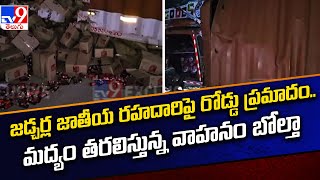 జడ్చర్ల జాతీయ రహదారిపై రోడ్డు ప్రమాదం మద్యం తరలిస్తున్న వాహనం బోల్తా  TV9 [upl. by Eelanaj]