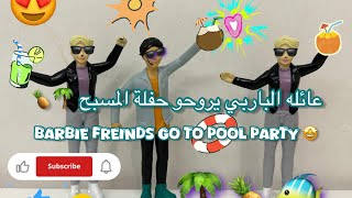 Barbies Go to the pool party 🤩🌴🏊‍♀️🌊ا الباربي يذهبو إلى المسبح 🌊🕶️🍺 [upl. by Astrix]