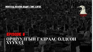 Монголд болсон бодит гэмт хэрэг Оршуулгын газарт хаягдсан хүүхэд [upl. by Sakmar]