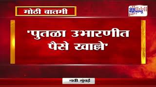 Uddhav Thackeray  पुतळा उभारणीत पैसे खाल्ले  Marathi News [upl. by Kared]