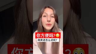 “你方便吗” 用英语怎么说呢？英语口语 [upl. by Doralia]