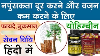 अफ्रीका की चमत्कारी जड़ी बूटी  योहिमबे  What Is Yohimbine  Yohimbine Uses Benefits amp Side Effects [upl. by Pantia]