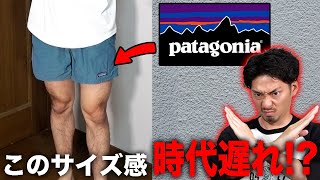 【気をつけろ】あの『ショーツ』はもう時代遅れ！？今年の夏はもう1つの『あれ』を買うべきだ！【Patagonia】 [upl. by Ainigriv]