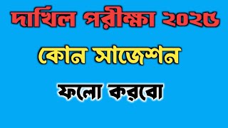 দাখিল পরীক্ষা ২০২৫ কোন সাজেশন ফলো করবো dakhil exam 2025  follow by suggestion [upl. by Katrina]