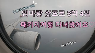 참좋은여행 패키지로 엄마랑 삿포로여행 3박 4일로 다녀왔어요♡삿포로패키지 07 [upl. by Zephan266]