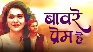 अधुऱ्या प्रेमाची अशी एक अधुरी प्रेम कहाणी  Marathi Romantic Movie  Baavare Prem He  Full Movie HD [upl. by Cod]