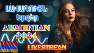 🔴LIVE 💯Հայկական ՍՈՒՊԵՐ Երգեր 2024✨ Armenian SUPER Mix🔊 haykakan nor tuyn ergeri mega mix 2024 [upl. by Okajima]