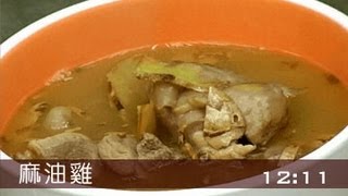 【楊桃美食網】溫暖身體的【正宗麻油雞】 [upl. by Vivyan]