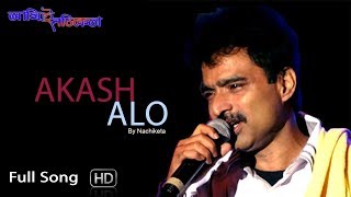 Akash Alor Ujan Beye  Nachiketa  Bengali Song  Ami E Nachiketa [upl. by Mor690]