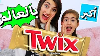 أكبر شوكولاتة في العالم  LARGEST Twix in the World [upl. by Moberg432]