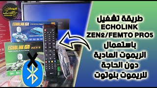 طريقة تشغيل Echolink ZEN 2و جهاز Echolink Femto pro5 بالريموت العادية دون الحاجة لريموت البلوتوت [upl. by Nnyrb]