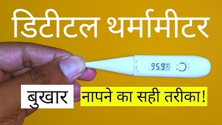 digital thermometer se Feverbukhar check karne ka tarika [upl. by Alolomo]