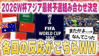 【速報】2026W杯アジア最終予選組み合わせ決定！各国の反応がこちらｗｗ [upl. by Cynde425]