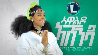 Birtukuan Mebrahtu  Awaldo  ኣዋልዶ  Ethiopian Tigrigna Music Official Video [upl. by Anoyi]