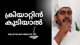 രക്തത്തിലെ ക്രിയാറ്റിൻ എങ്ങനെ നിയന്ത്രിക്കാംHow to reduce Creatinine Level naturally healthtips [upl. by Temirf]