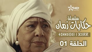 حكايات زمان  الحلقة 1  ⵜⵓⵍⵍⵉⵙⵉⵏ ⵏ ⵣⵉⴽⴽ  Hikayat Zman  EP 1 [upl. by Hoeve566]