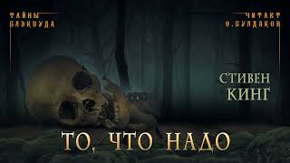 📕МИСТИКА Стивен Кинг  То что надо Тайны Блэквуда Аудиокнига Читает Олег Булдаков [upl. by Jeramie]