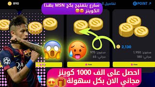 طريقة الحصول على الف كوينز مجاناً 🎁😍🤩 طريقة مخفية وسهلة جداً 🤯😱سارع الان 🔥 بيس موبايل efootball 2025 [upl. by Seiuqram495]