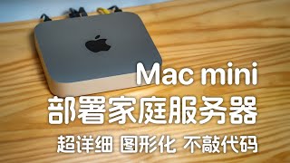 对新手最友好的服务器！Mac mini 家用服务器手把手配置教程！ [upl. by Aileen167]