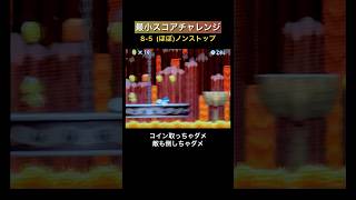 【DS Newマリオ】最小スコアチャレンジ 85ほぼノンストップ shorts Newマリ Newスーパーマリオブラザーズ [upl. by Samau]