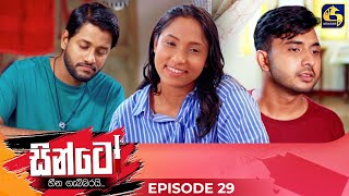 SINTO  EPISODE 29  සින්ටෝ  15th November 2024 [upl. by Yenduhc75]