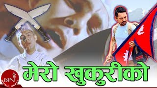 Mero Khukuri Ko  Ram Krishna Dhakal  Nepali Song [upl. by Kurys681]