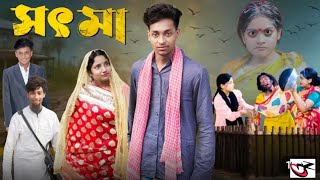 সৎ মা  Sot Maa bangla natok  City Gram Tv [upl. by Giles]