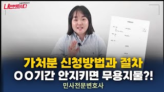 가처분신청의 모든 것 방법 절차 기간 주의사항까지 한 번에 정리합니다 [upl. by Barn]