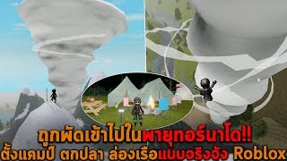 ถูกพัดเข้าไปในพายุทอร์นาโด ตั้งแคมป์ตกปลาแบบจริงจัง Roblox [upl. by Zertnom769]