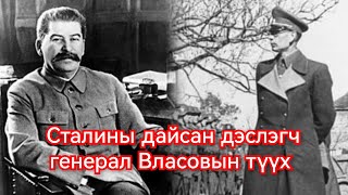 Дэслэгч генерал Власов Германы талд урвасан түүх Гоё Түүхүүд Goy tuuhuud mongol heleer kino barimt [upl. by Reste]