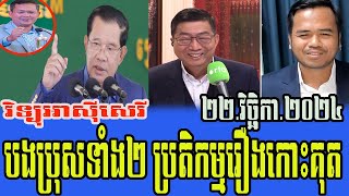 Interviews Chun chanboth and Mr Tha Thai Talks About Prime Minister Hun Sen and Hun Ma Net 22 [upl. by Schuler737]