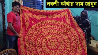 নকশী কাঁথার দাম জানুন। নকশী কাঁথা বিক্রি করে কেমন আছেন সালমা আপা [upl. by Rue]