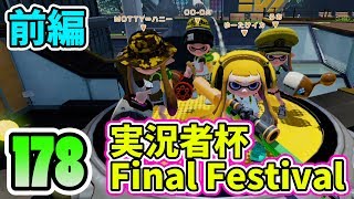 【スプラトゥーン】実況者杯 Final Festival くコミ 前編 part178【ろあ視点】 [upl. by Apurk150]