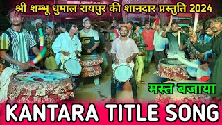 मस्त बजाया 🤩 Kantara Title Song  Kantara Song  Shree Shambhu Dhumal Raipur  Dj Dhumal World2024 [upl. by Eelik]